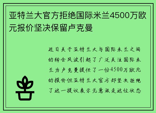 亚特兰大官方拒绝国际米兰4500万欧元报价坚决保留卢克曼