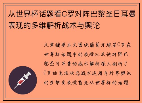 从世界杯话题看C罗对阵巴黎圣日耳曼表现的多维解析战术与舆论
