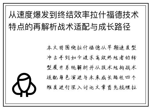 从速度爆发到终结效率拉什福德技术特点的再解析战术适配与成长路径