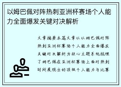 以姆巴佩对阵热刺亚洲杯赛场个人能力全面爆发关键对决解析