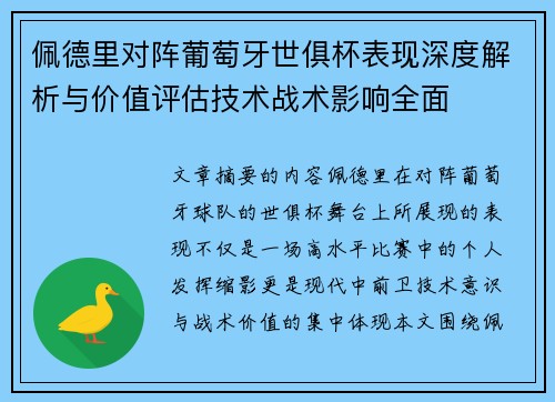 佩德里对阵葡萄牙世俱杯表现深度解析与价值评估技术战术影响全面