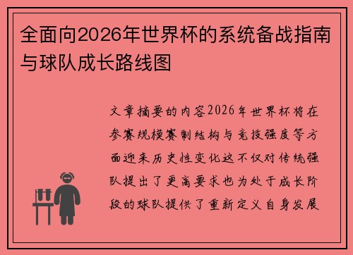 全面向2026年世界杯的系统备战指南与球队成长路线图