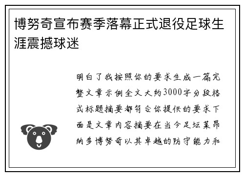 博努奇宣布赛季落幕正式退役足球生涯震撼球迷