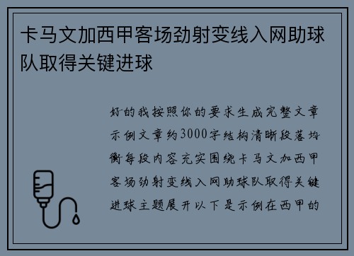 卡马文加西甲客场劲射变线入网助球队取得关键进球