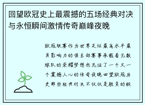 回望欧冠史上最震撼的五场经典对决与永恒瞬间激情传奇巅峰夜晚