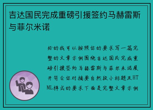 吉达国民完成重磅引援签约马赫雷斯与菲尔米诺