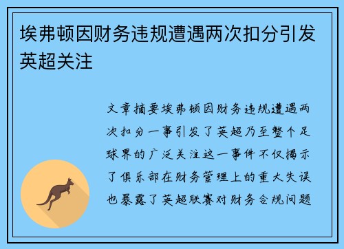 埃弗顿因财务违规遭遇两次扣分引发英超关注