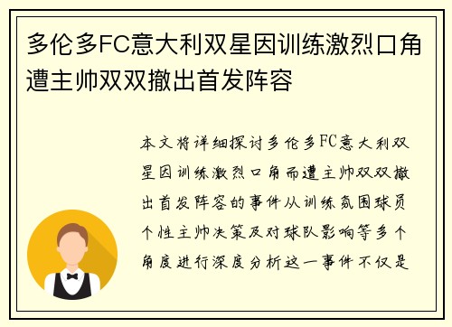 多伦多FC意大利双星因训练激烈口角遭主帅双双撤出首发阵容