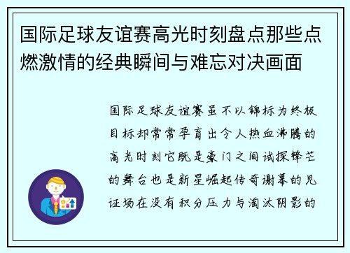 国际足球友谊赛高光时刻盘点那些点燃激情的经典瞬间与难忘对决画面