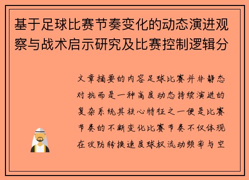 基于足球比赛节奏变化的动态演进观察与战术启示研究及比赛控制逻辑分析