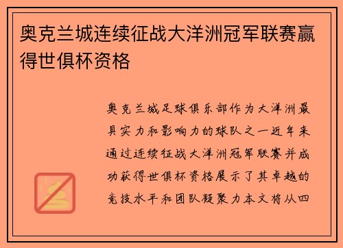 奥克兰城连续征战大洋洲冠军联赛赢得世俱杯资格