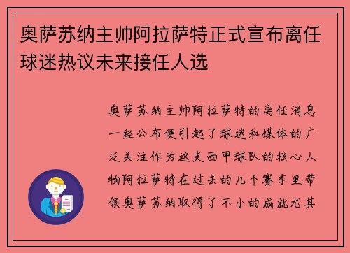 奥萨苏纳主帅阿拉萨特正式宣布离任球迷热议未来接任人选
