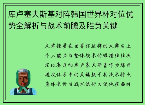 库卢塞夫斯基对阵韩国世界杯对位优势全解析与战术前瞻及胜负关键