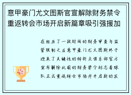 意甲豪门尤文图斯官宣解除财务禁令重返转会市场开启新篇章吸引强援加盟
