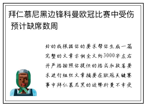 拜仁慕尼黑边锋科曼欧冠比赛中受伤 预计缺席数周