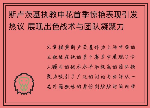 斯卢茨基执教申花首季惊艳表现引发热议 展现出色战术与团队凝聚力