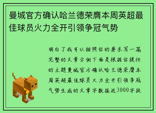 曼城官方确认哈兰德荣膺本周英超最佳球员火力全开引领争冠气势
