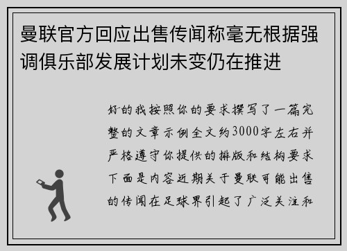 曼联官方回应出售传闻称毫无根据强调俱乐部发展计划未变仍在推进 曼联官方回应出售传闻称毫无根据强调俱乐部发展计划未变仍在推进