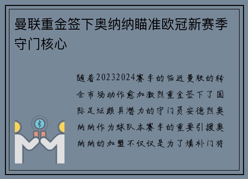 曼联重金签下奥纳纳瞄准欧冠新赛季守门核心 曼联重金签下奥纳纳瞄准欧冠新赛季守门核心